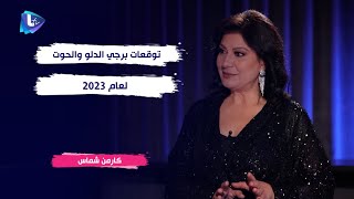 ماذا تخبئ سنة 2023 لبرجي الدلو و الحوت مع كارمن شماس  ؟