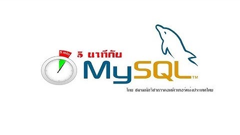 5 นาที กับ MySQL ตอน คำสั่ง IF