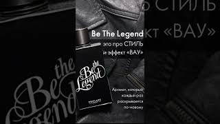 30468 Мужская туалетная  вода Be the Legend #орифлэйм #парфюмдлямужчин #красота