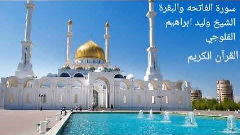 سورة الفاتحة والبقرة القارئ الشيخ وليد ابراهيم الفلوجي رحمه الله بدون اعلانات