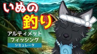 【Ultimate Fishing Simulator】釣り！釣り！釣り！🎣🐺🌻【アルティメットフィッシングシミュレーター】【津軽弁狛犬Vtuber】