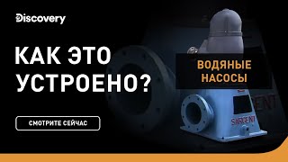 Водяные насосы | Как это устроено | Discovery Channel