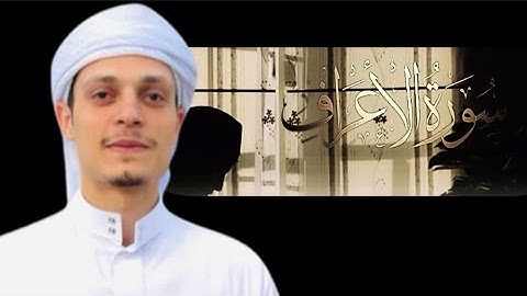 سورة الأعراف تلاوه خاشعه #القارئ_عمران_مراد
