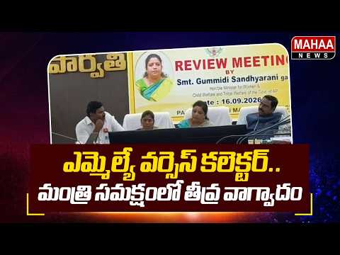 ఎమ్మెల్యే వర్సెస్ కలెక్టర్..మంత్రి సమక్షంలో తీవ్ర వాగ్వాదం | Mahaa News