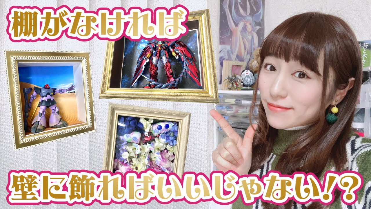 棚がなくても かっこよくガンプラを飾るアイテムをご紹介 Youtube 棚がなくても かっこよくガンプラを飾るアイテムをご紹介 Youtube
