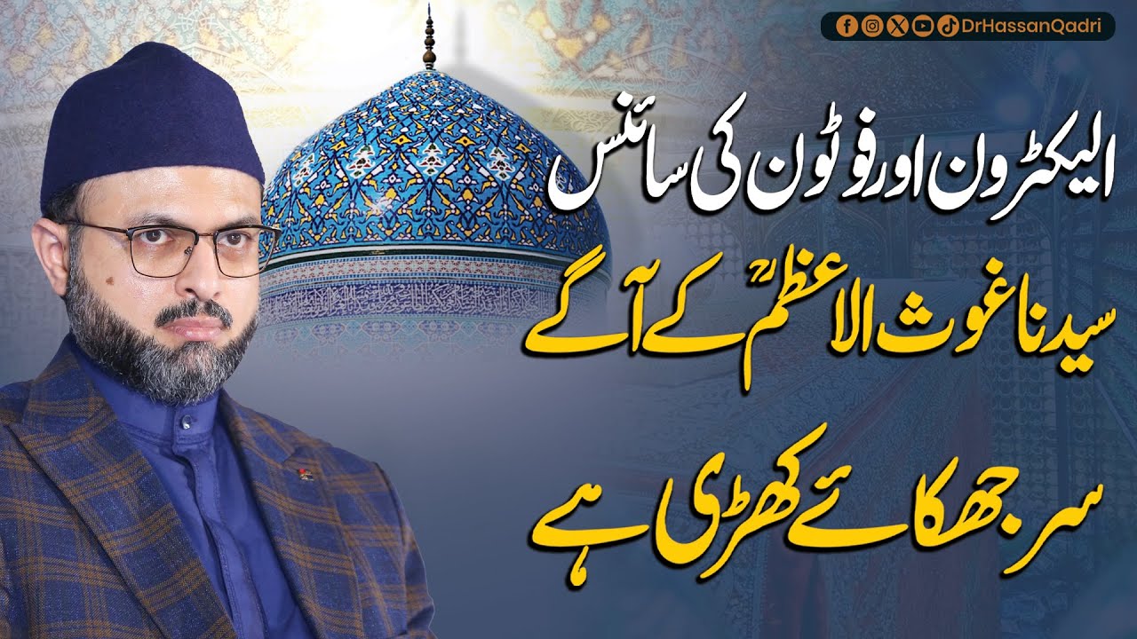 Даже современная наука преклонилась перед чудесами Гауз-и-Азама (да будет доволен им Аллах) | Зая...