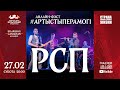 LIVE: РСП / анлайн-фэст #АртыстыПерамогі​ / Vol.6