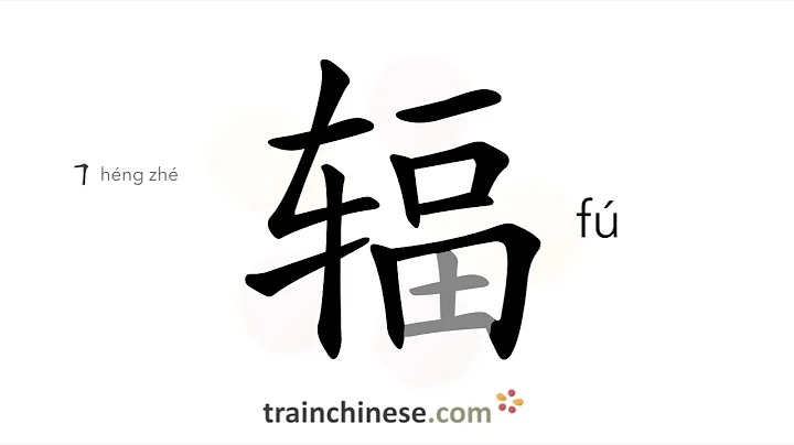 How to write 辐 (fú) – spoke (of a wheel) – stroke order, radical, examples and spoken audio