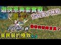 TWRO仙境傳說【遊俠恩典套#.3實戰古代奧丁神殿】最便宜的武器，竟可以達成兩百萬的傷害？