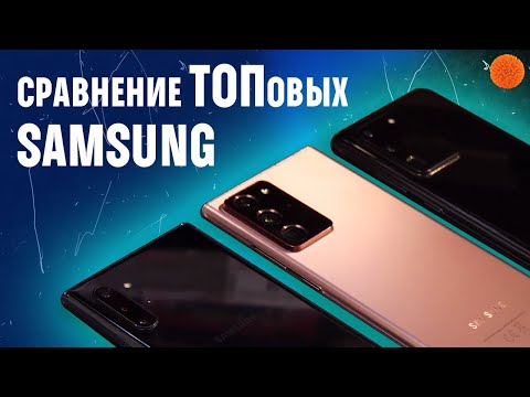 Видео: Note 20 Ultra vs S20 Ultra vs Note 10+ | БОЛЬШОЕ СРАВНЕНИЕ