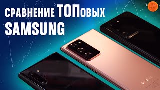 Note 20 Ultra vs S20 Ultra vs Note 10+ | БОЛЬШОЕ СРАВНЕНИЕ