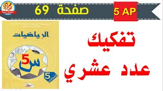 تفكيك عدد عشري للسنة الخامسة ابتدائي صفحة 69 من كتاب الرياضيات