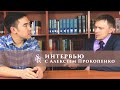 Интервью с Алексеем Прокопенко