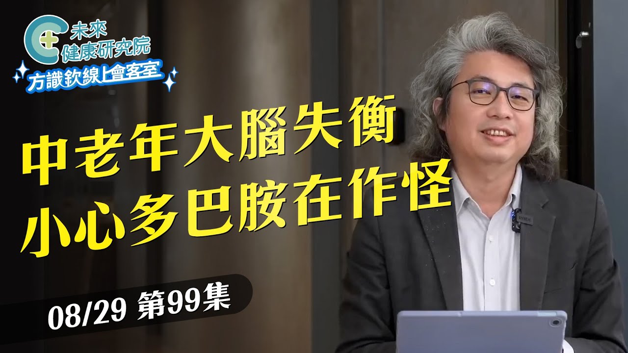 EP99 焦慮、失眠、暴食、退化？中老年大腦失衡？小心多巴胺在作怪【方識欽線上會客室 EP99】2025.08.29