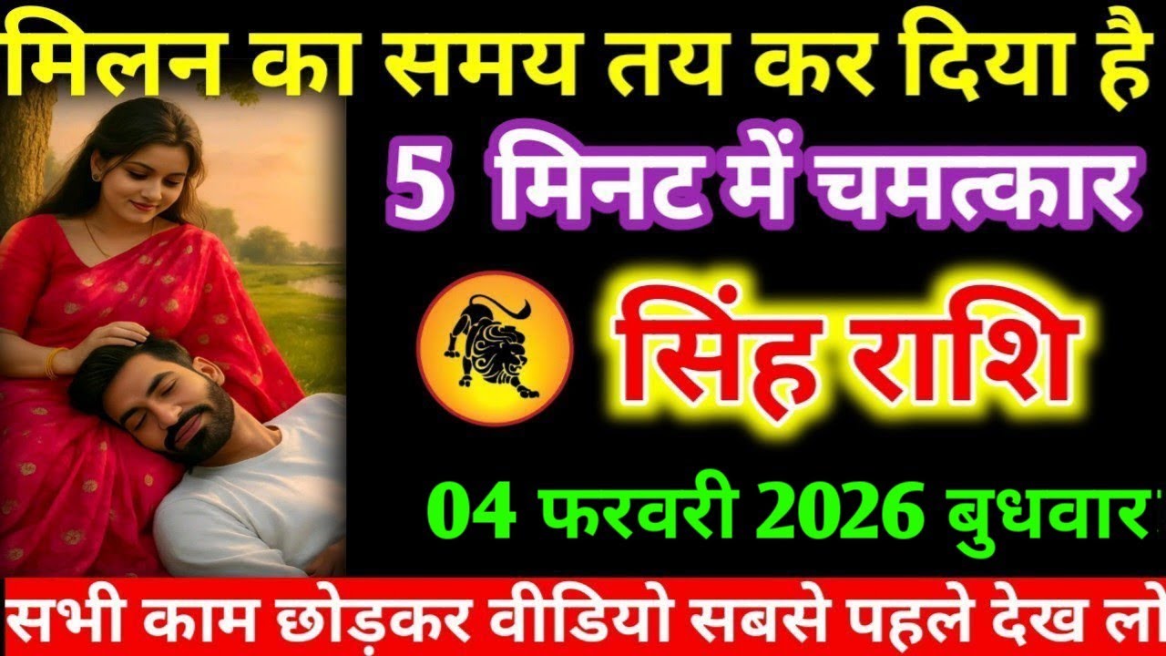 #सिंह मिलन का समय तय कर दिया है 5 मिनट में चमत्कार सिंह राशि