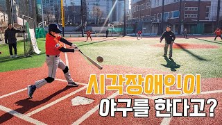 [시소TV X 실로암] 시각장애인 야구 &#39;Beep Baseball&#39; ⚾