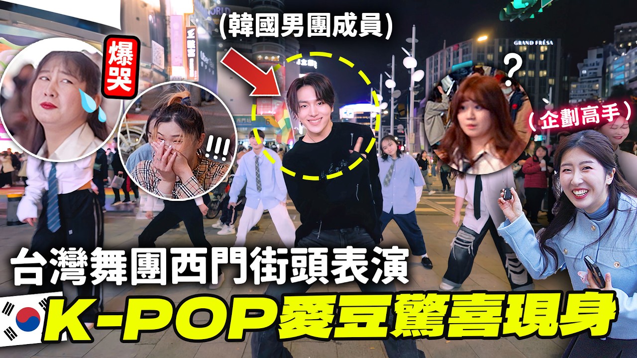 🇰🇷韓國男團PENTAGON成員驚喜現身西門町街頭！現場驚嚇爆哭🔥和台灣舞團一起表演超感人！韓國愛豆第一次吃台中太陽餅的反應？feat. KINO 키노 【只是一點小心意ep.10】  有璟嘿喲