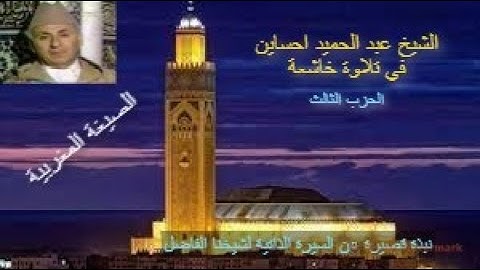 تلاوة ماتعة خاشعة للشيخ عبد الحميد احساين (الحزب الثالث من القرآن الكريم برواية ورش عن نافع)