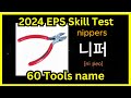 Tools name in korean for eps skill test topik exam