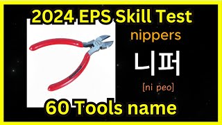 Tools name in Korean for EPS Skill test Topik exam