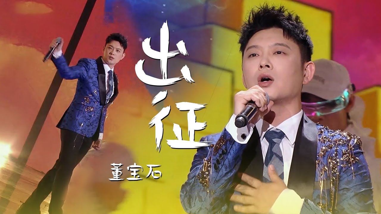 董宝石演唱抗疫歌曲《出征》正能量Rapper，老舅的古风说唱超热血！[精选中文好歌] | 中国音乐电视 Music TV