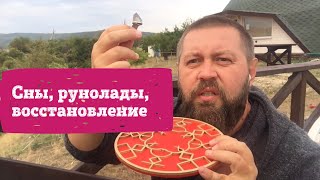 Сны, руны, восстановление памяти