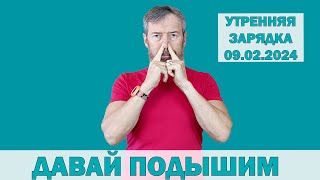 Дыхательная зарядка ДАВАЙ ПОДЫШИМ. 09.02.2024