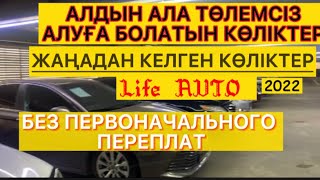 0% -АЛДЫН АЛА ТӨЛЕМСІЗ АЛУҒА БОЛАТЫН КӨЛІКТЕР// БЕЗ ПЕРВОНАЧАЛЬНОГО ПЕРЕПЛАТЫ//АВТО С ПРОБЕГОМ//