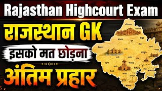 Rajasthan GK | Rajasthan Highcourt 4th Grade Exam | Rajasthan सामान्य ज्ञान | महत्वपूर्ण प्रश्न 