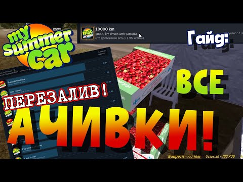 MY SUMMER CAR | Гайд по АЧИВКАМ | КАК ПОЛУЧИТЬ ВСЕ ДОСТИЖЕНИЯ | Перезалив