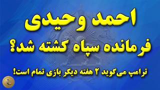احمد وحیدی فرمانده سپاه کشته شد؟