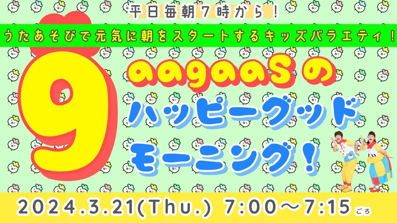 毎朝うたあそびバラエティー！】2024/3/21(Thu.)歌遊び：①ラララ