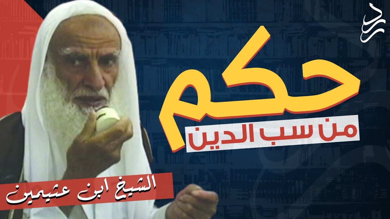 حكم من سب الدين | الشيخ ابن عثيمين