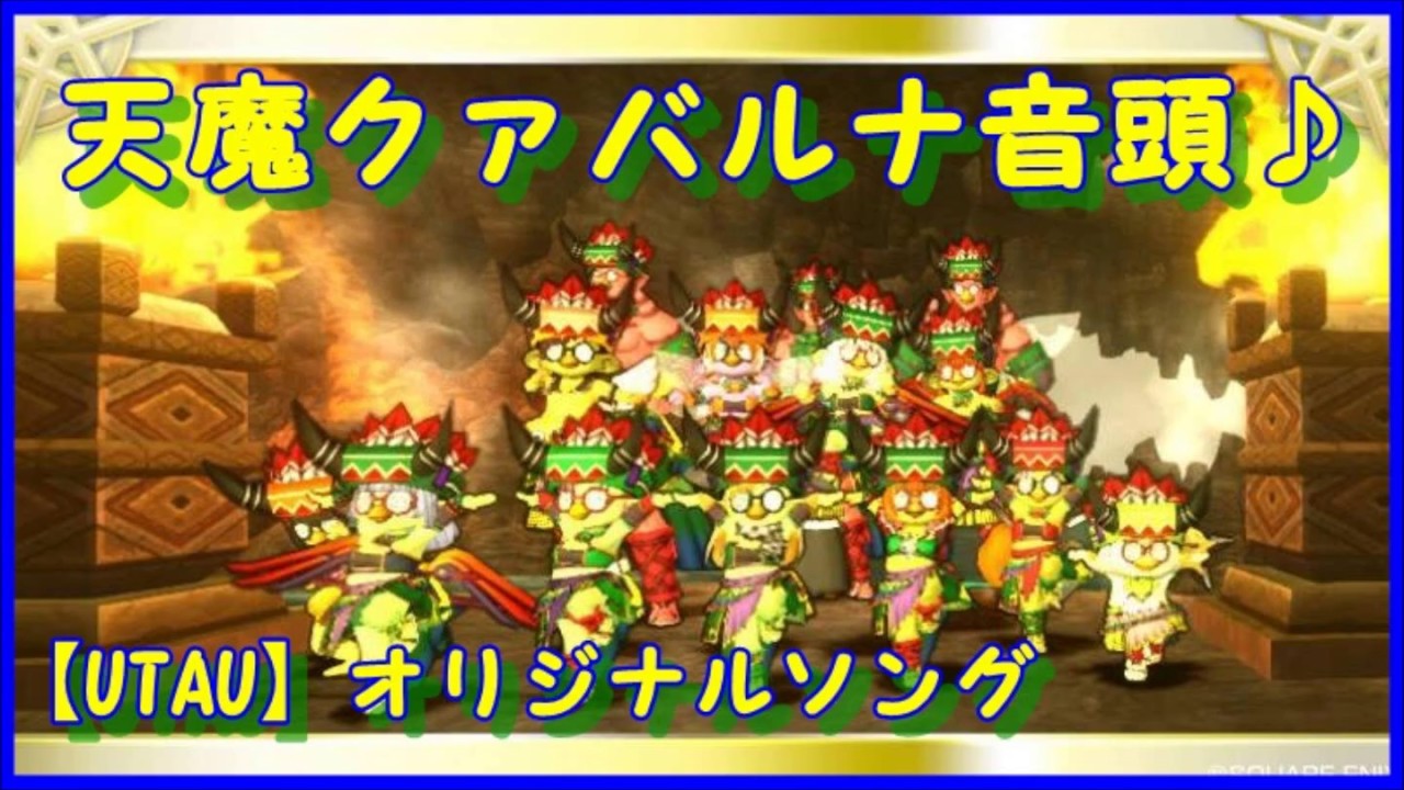ドラクエ10 前代未聞 天魔クァバルナ音頭 Youtube