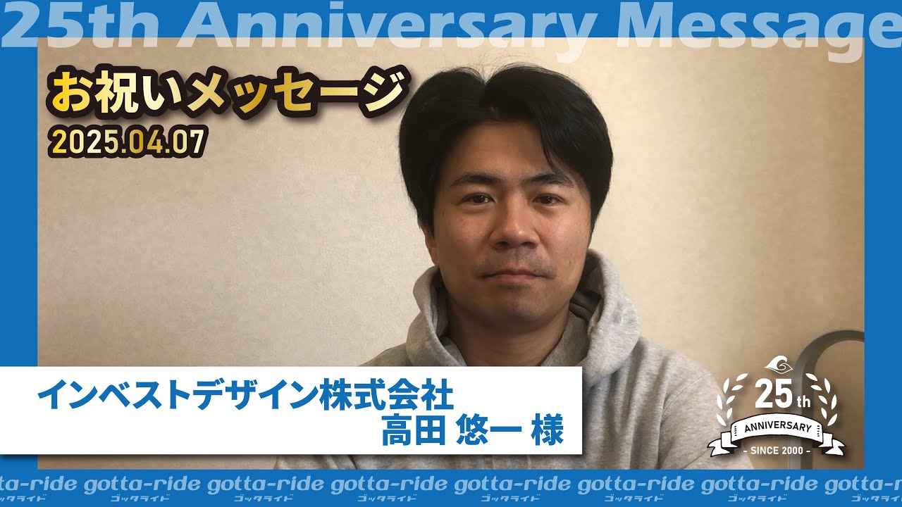 【25周年記念お祝いメッセージ】インベストデザイン(株)　高田 悠一様