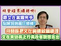 【華哥好政經】跟文在寅握完手，點解賀錦麗狂擦褲子?／拜登誤把文在寅總統當總理／文在寅訪美之行美政客醜態百出／拜登經常講錯話