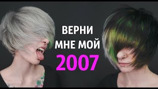 Верни мне мой 2007