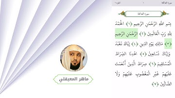 سورة الفاتحة -ماهر المعيقلي -صوت مريح للنفس