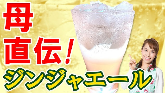 母直伝 手作り生ジンジャエール みきママ Youtube 母直伝 手作り生ジンジャエール みきママ Youtube