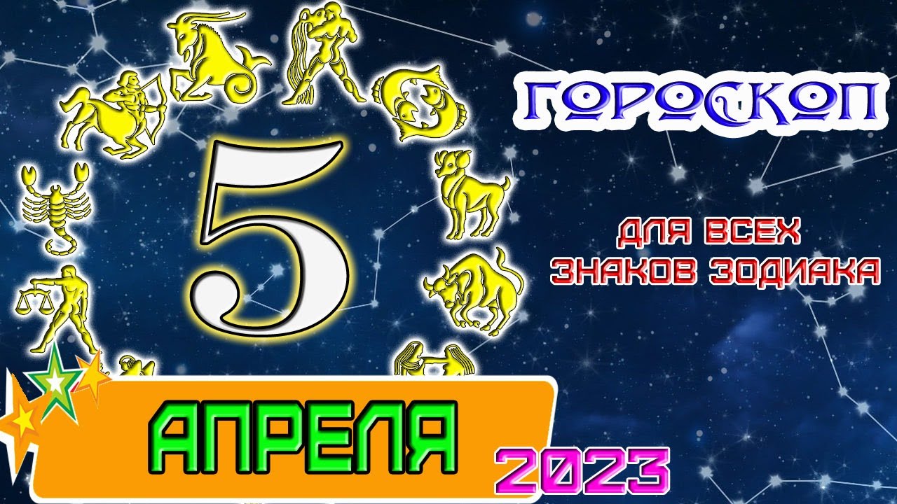 Гороскоп на апрель месяц 2024 телец. Знаки зодиака. 5 Апреля знак зодиака. Знак зодиака 2023 года. 1 Апреля гороскоп.