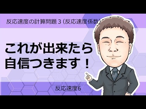 反応速度⑥　反応速度の計算3(反応速度定数)