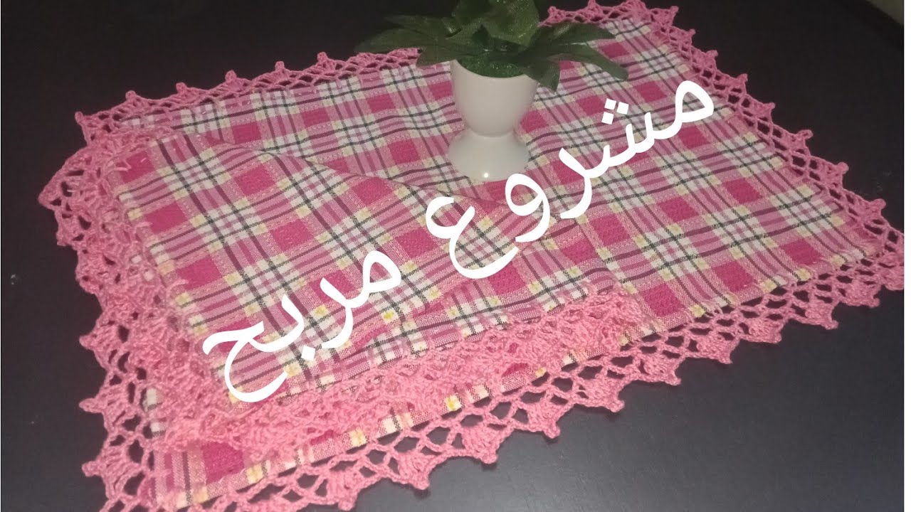 مشروع مربح طريقة عمل مناشف او طرشونة  بالكروشي للمطبخ
