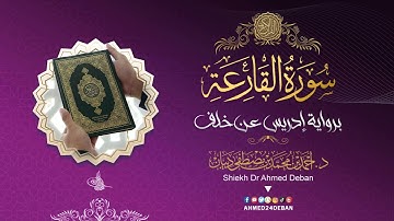 سورة القارعة برواية إدريس عن خلف العاشر بصوت القارئ الشيخ د.أحمد ديبان