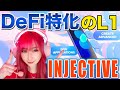【Injective】DeFi特化の高速レイヤー1チェーンについて詳しく解説📝【DeFi】