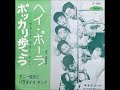 ダニー飯田とパラダイス・キング、増田多夢、九重佑三子/ポッカリ歩こう Walk Right In (1963年)
