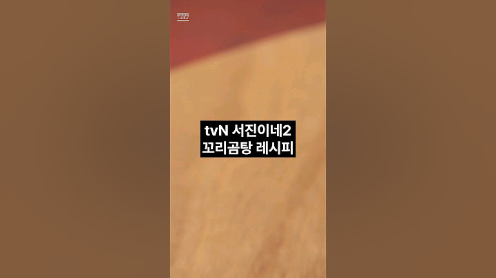 tvN 서진이네2 꼬리곰탕 레시피