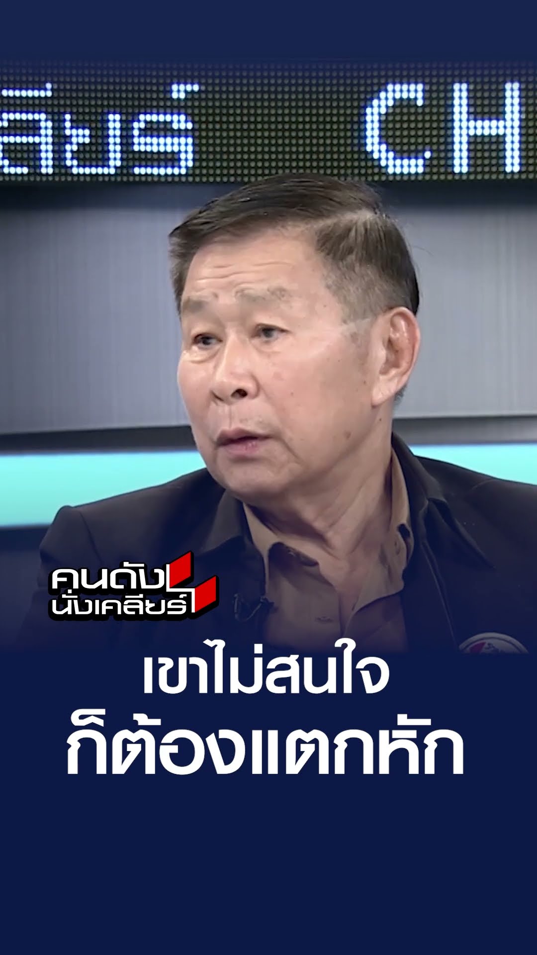 เขาไม่สนใจก็ต้องแตกหัก | คนดังนั่งเคลียร์