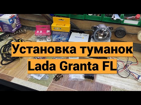 Установка туманок Lada Granta FL
