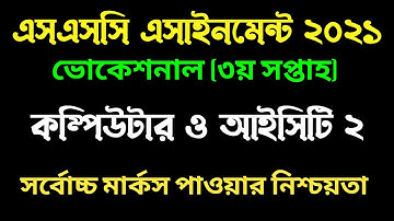 ভোকেশনাল ৩য় সপ্তাহের কম্পিউটার ও আইসিটি ২ এসাইনমেন্ট । Vocational computer and ict assignment 2 2021
