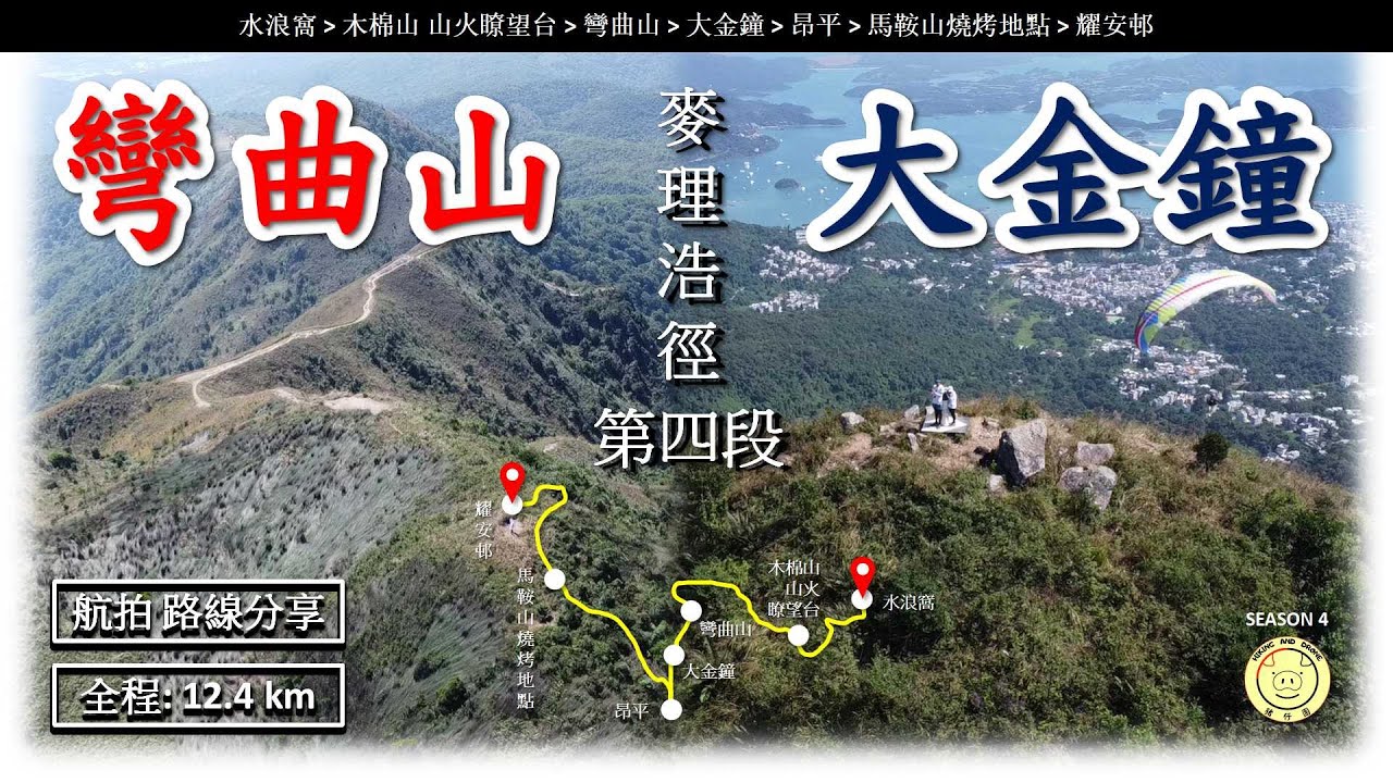 [行山郊遊] 彎曲山 大金鍾 | 路線 - 水浪窩➡️木棉山 山火瞭望台➡️彎曲山➡️大金鐘➡️昂平➡️馬鞍山燒烤地點➡️耀安邨 |  全程12.4公里 | 航拍 | 路線分享